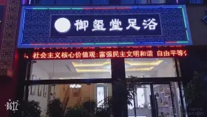 御玺堂足浴 title=