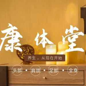 康体堂养生馆的logo