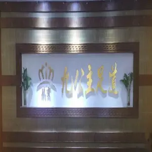 九公主足道 title=