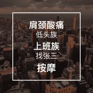 张三盲人按摩的logo