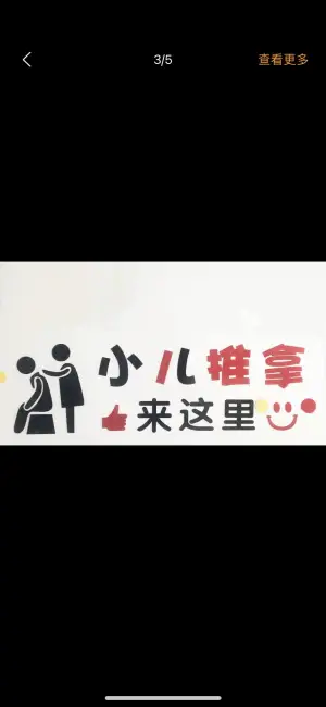 萌贝欢小儿推拿·童元堂（六店） title=