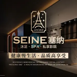 SEINE塞纳影院沐足·SPA（乐都西路店） title=