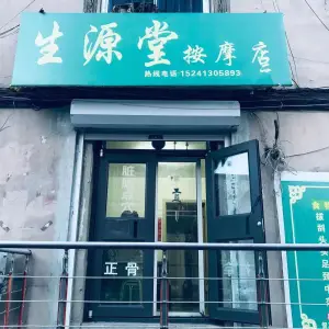 生源堂按摩店（新华二路店） title=