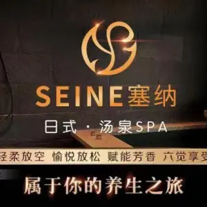 SEINE塞纳·影院会馆·日式汤泉·沐足的logo