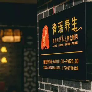 东方清瑶养生馆（嘉阳店） title=