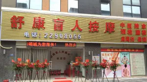 舒康盲人按摩中心的logo