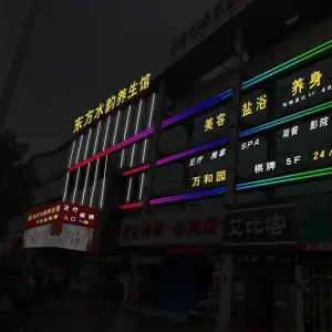 东方水韵养生（南瑞店） title=