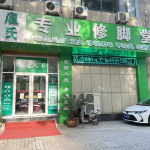 扈氏专业修脚堂 title=