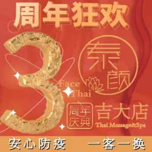泰颜FaceThai·泰式按摩Spa（吉大店） title=