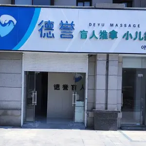 德誉盲人推拿小儿推拿