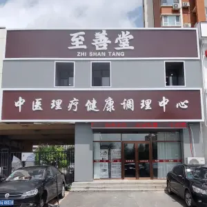 至善堂中医健康调理中心 title=