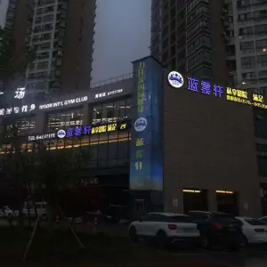 蓝云轩沐足私享影院（锦都店）