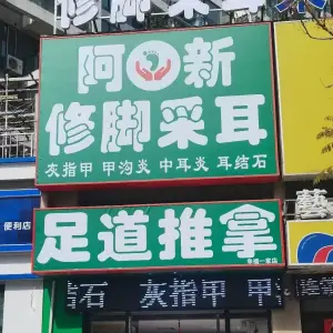 阿新修脚采耳(幸福E家店) title=