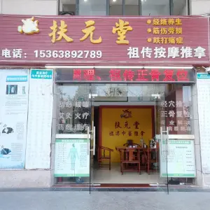 扶元堂祖传按摩推拿（滨河西路店） title=