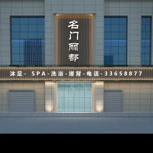 名门丽都沐足SPA title=