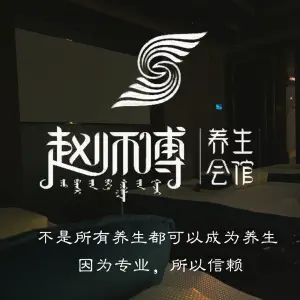 赵师傅修脚足疗会馆（军分区店） title=