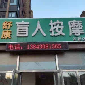 舒康盲人按摩（龙翔店） title=