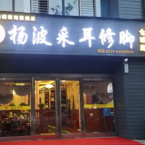 杨波采耳修脚（仓城路店）的logo