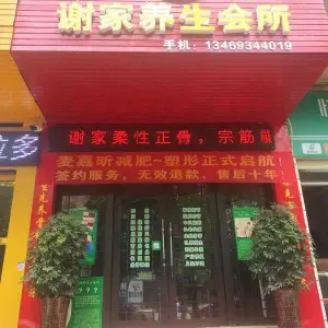 谢家柔性正骨（正清路店） title=