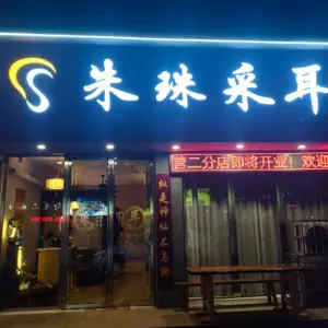 朱珠采耳(民营店)