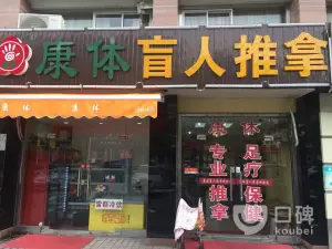 康体盲人推拿（洪江路店） title=