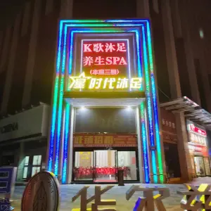 星时代沐足的logo