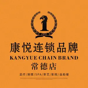 康悦故事·足道轻奢SPA会馆（常德店） title=