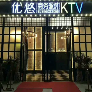 优悠商务派对KTV（东区店）