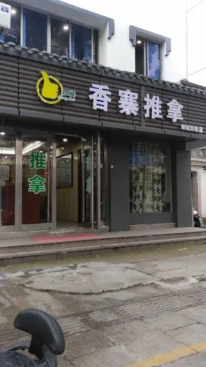 香寨盲人推拿（环城西路店） title=