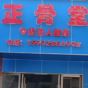 正骨堂专业盲人推拿（塘厦店） title=