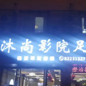 沐尚影院足道（江南社区店） title=