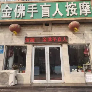 金佛手盲人按摩院（阳光家园店）
