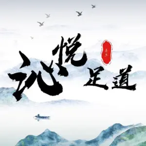 沁悦足道