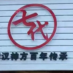 七代扶正堂（和平东路店）