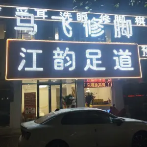 江韵足道