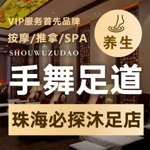 手舞足道保健中心的logo