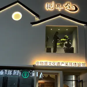 悦耳巷采耳生活馆（大唐街店）