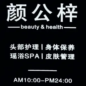 颜公梓美容养生