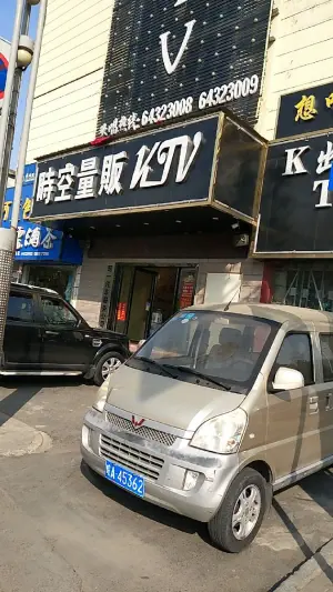 时空量贩KTV（通达路店） title=