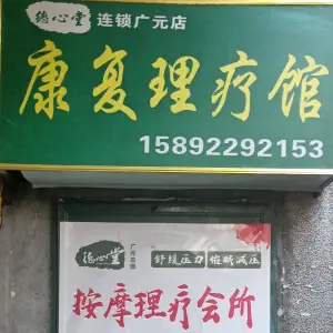 德心堂康复理疗馆(广元店)