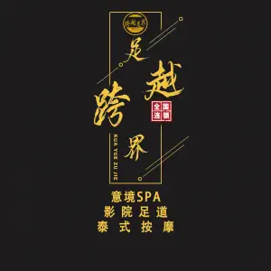 跨越足界SPA足道·君悦意境（太仓总店） title=