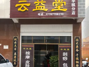 云益堂（李棋分店）