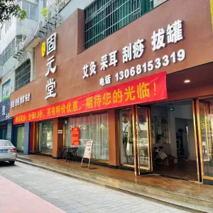 鲁氏固元堂（东区店） title=