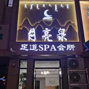 月亮泉足道SPA会所（帝豪SOHO店） title=