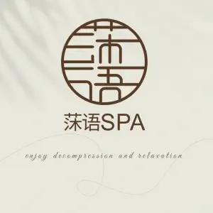 莯语spa（德思勤店） title=