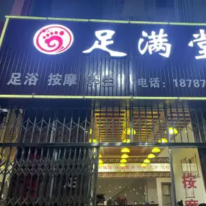 足满堂 title=