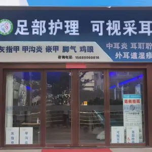 足耳康·可视采耳灰指甲甲沟炎（上湖金街店）的logo
