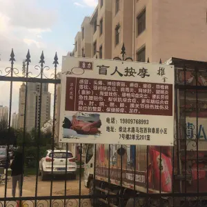 康力盲人推拿按摩