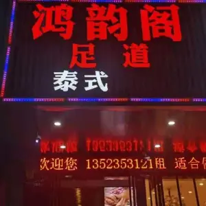 鸿韵阁足道的logo