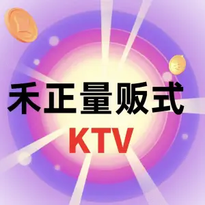 禾正量贩式KTV title=